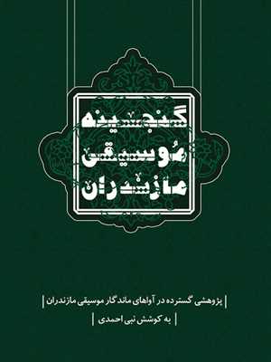 گنجينه موسيقي مازندران